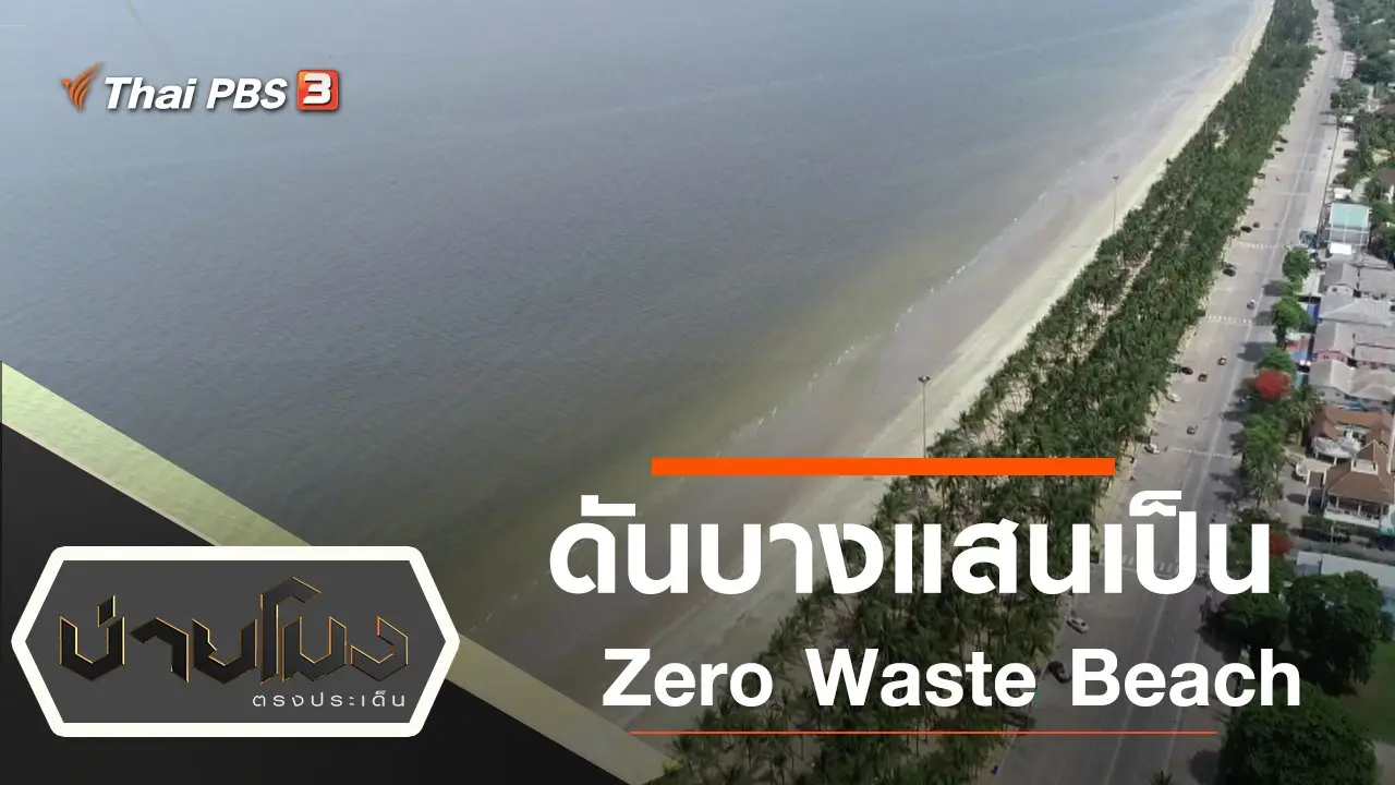 ประเด็นข่าว (11 มิ.ย. 63)