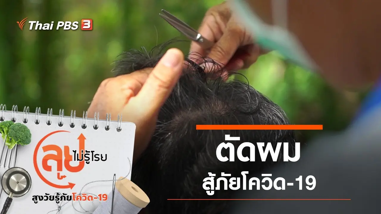 ตัดผมสู้ภัยโควิด-19