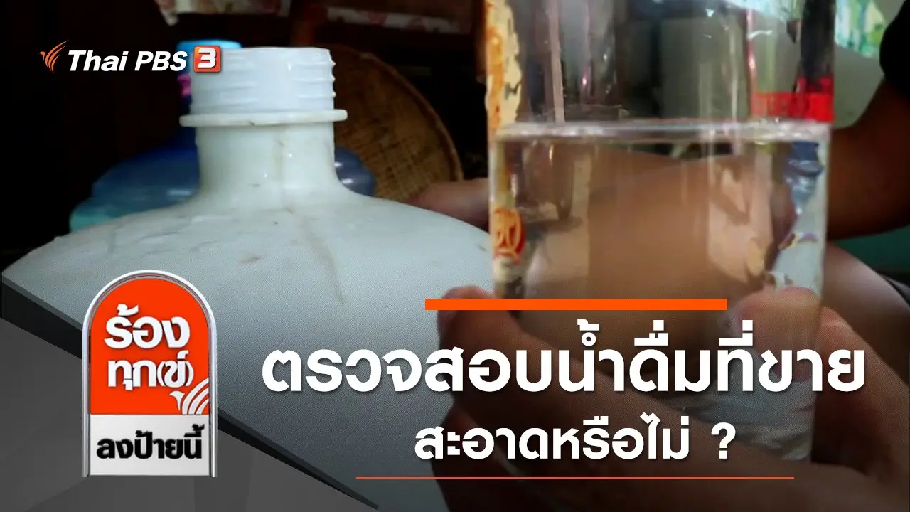 ตรวจสอบน้ำดื่มที่ขายสะอาดหรือไม่ ?