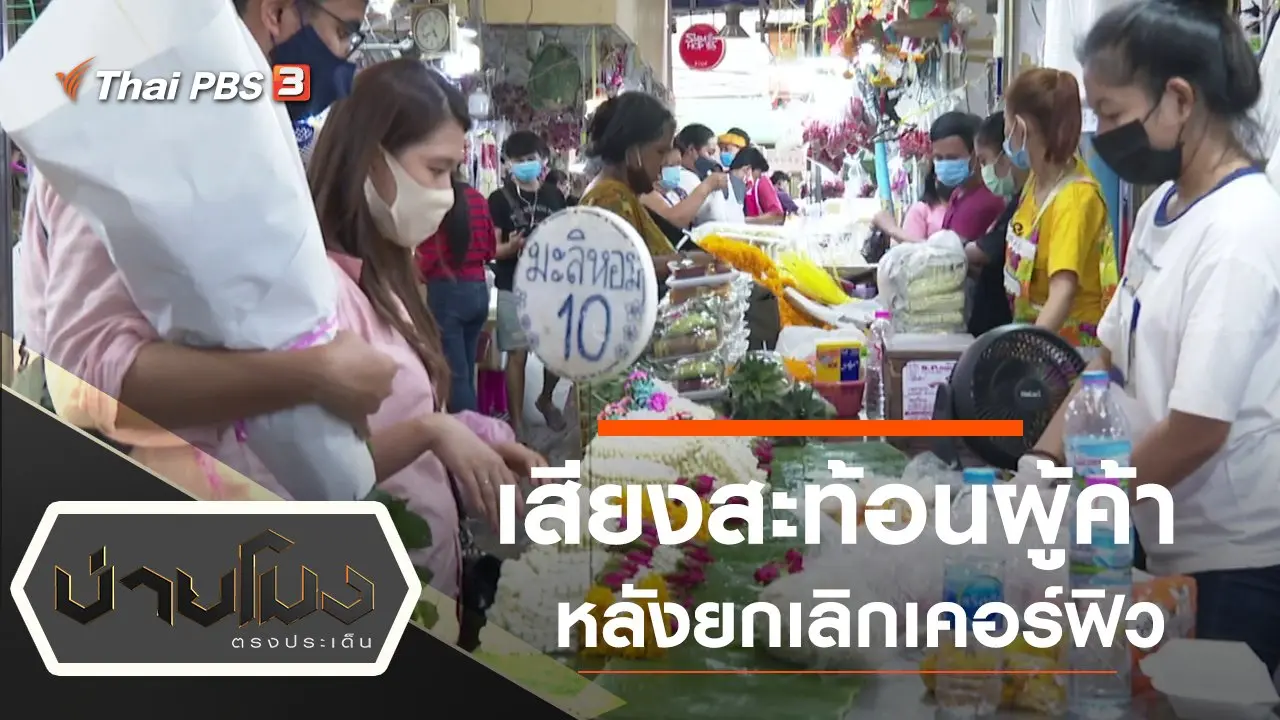 ประเด็นข่าว (15 มิ.ย. 63)