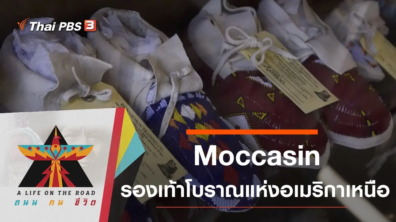 Moccasin รองเท้าโบราณแห่งอเมริกาเหนือ
