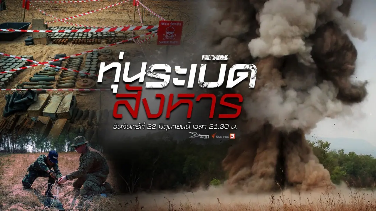 ทุ่นระเบิดสังหาร