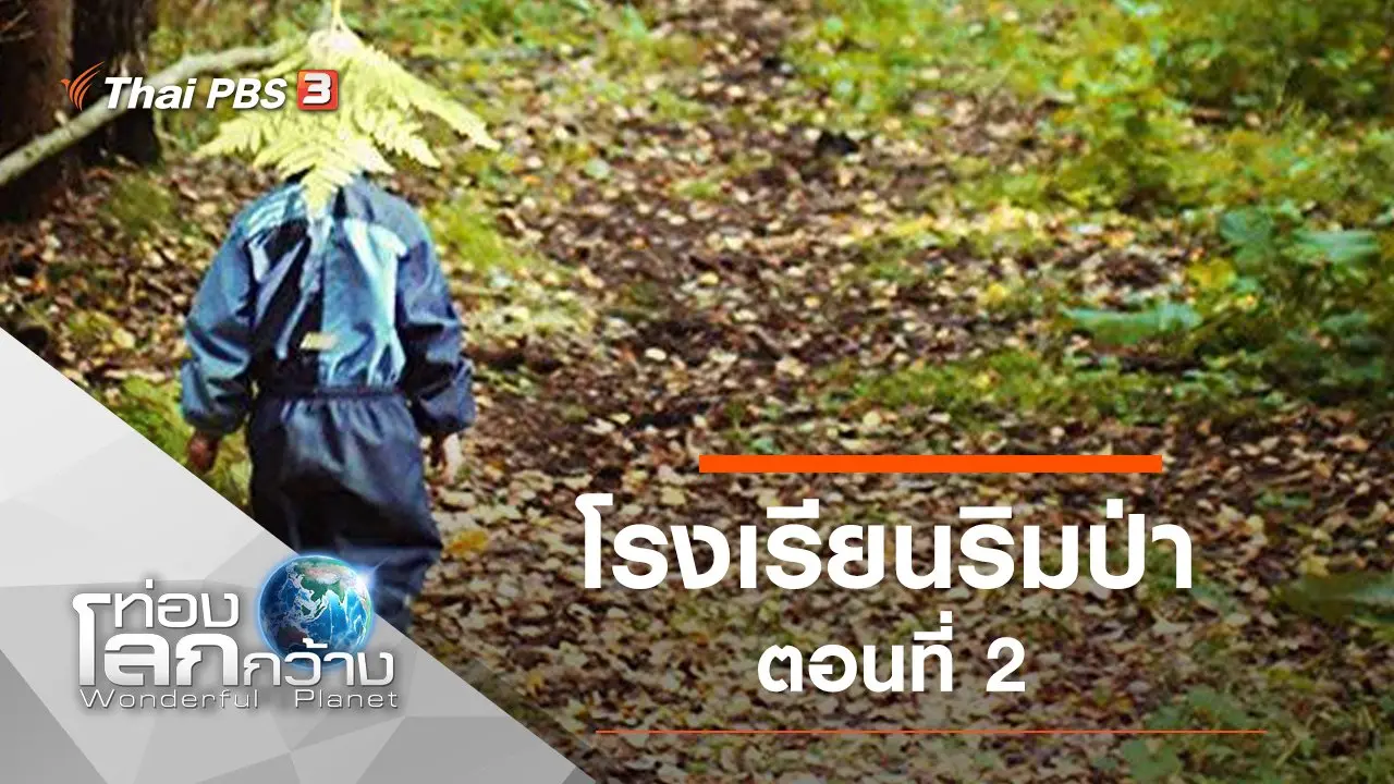 โรงเรียนริมป่า ตอนที่ 2