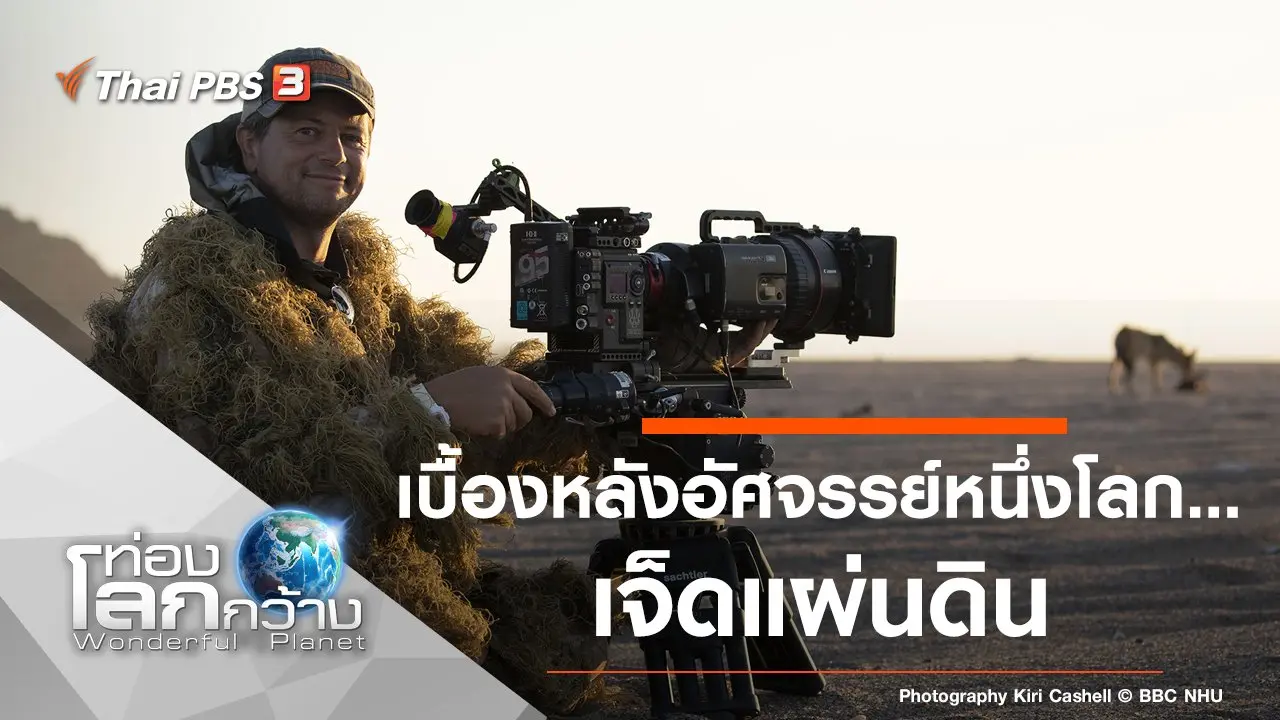 เบื้องหลังอัศจรรย์หนึ่งโลก...เจ็ดแผ่นดิน