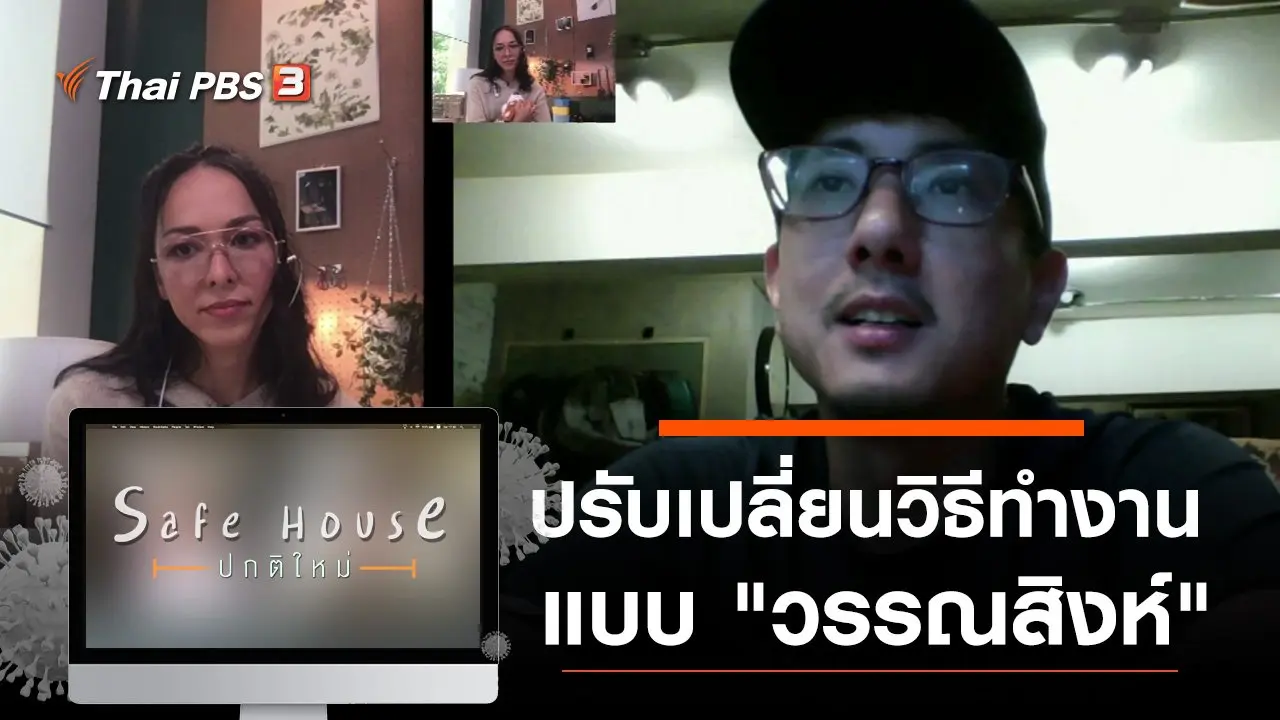 ปรับเปลี่ยนวิธีทำงานแบบ "วรรณสิงห์"