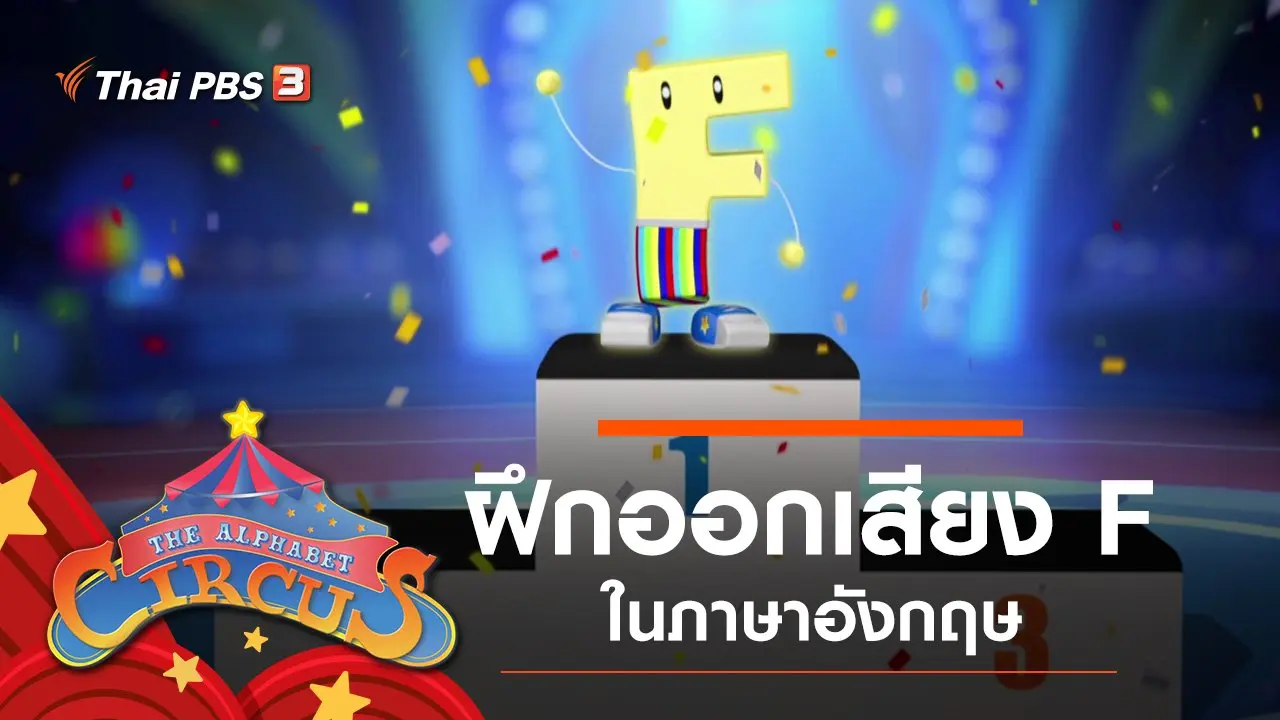 ฝึกออกเสียง F