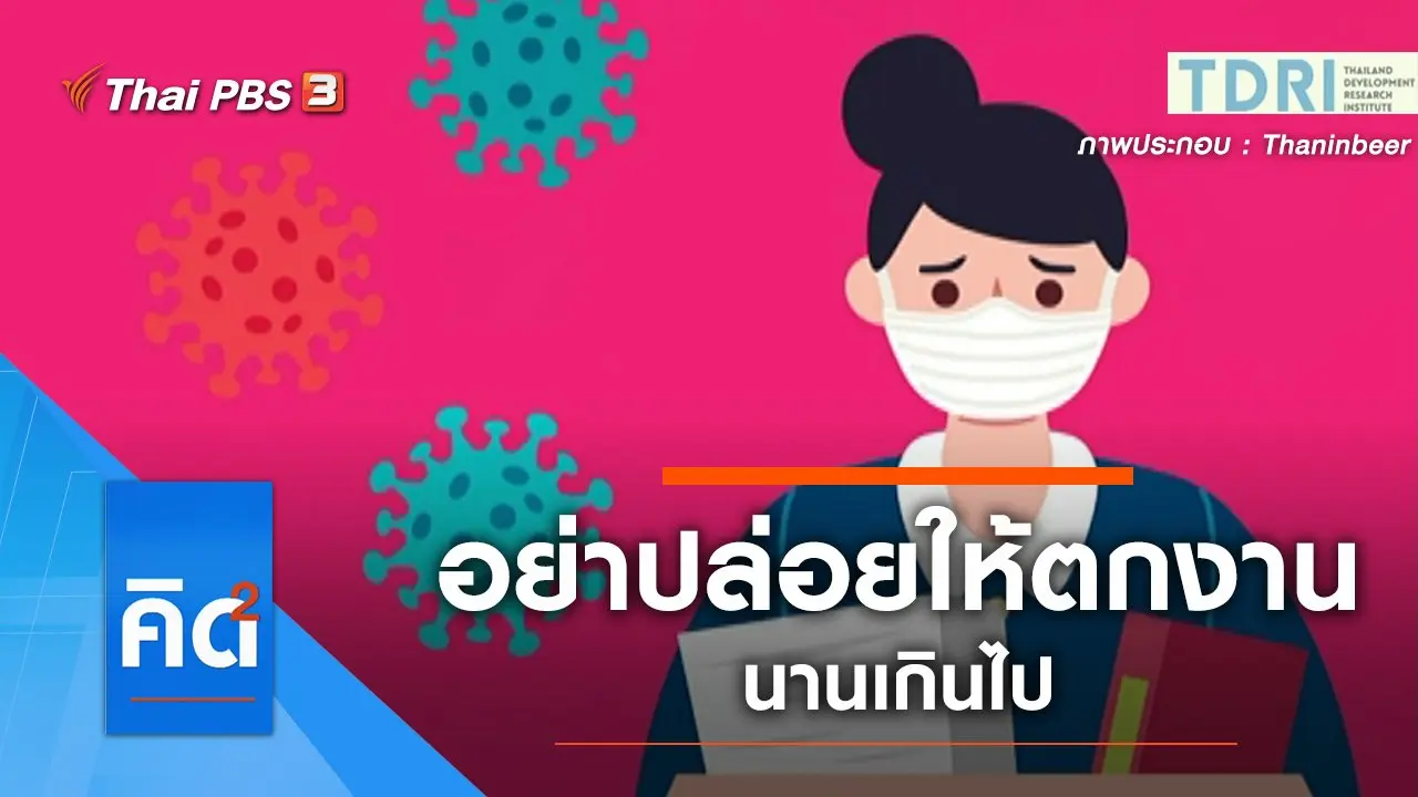 อย่าปล่อยให้ ตกงาน...นานเกินไป