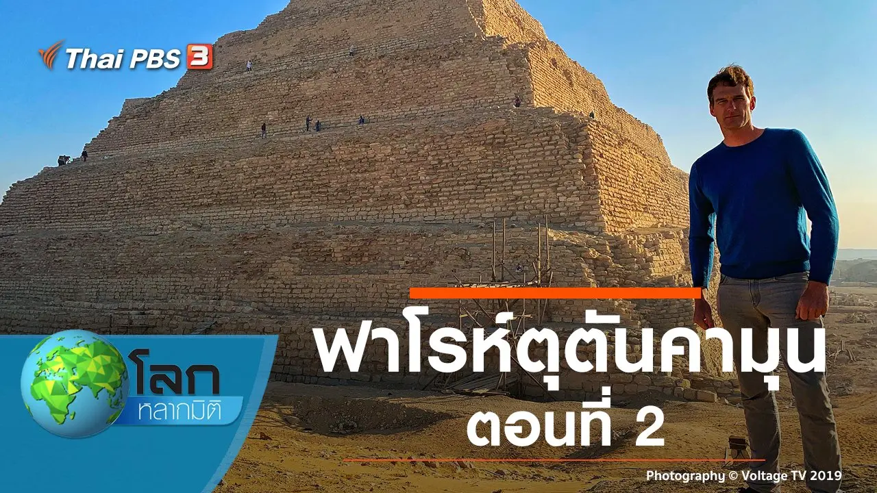 ฟาโรห์ตุตันคามุน ตอนที่ 2