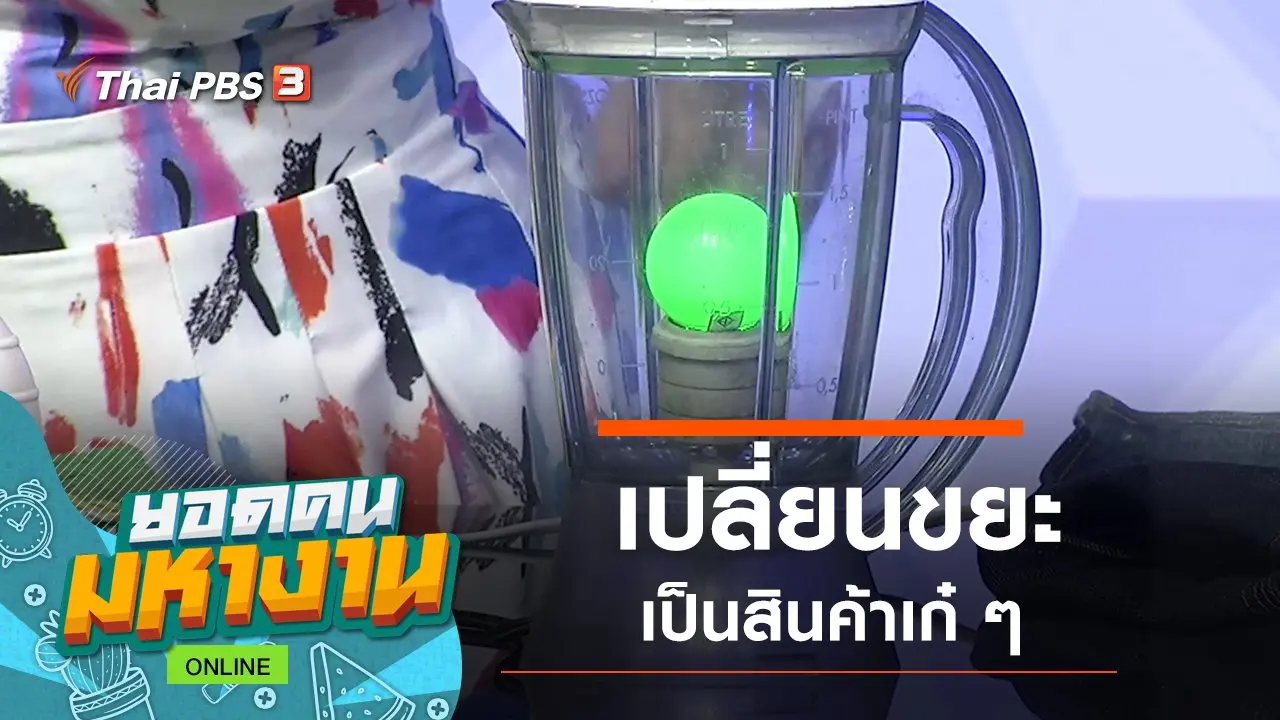 ONLINE :  เปลี่ยนขยะเป็นสินค้าเก๋ ๆ