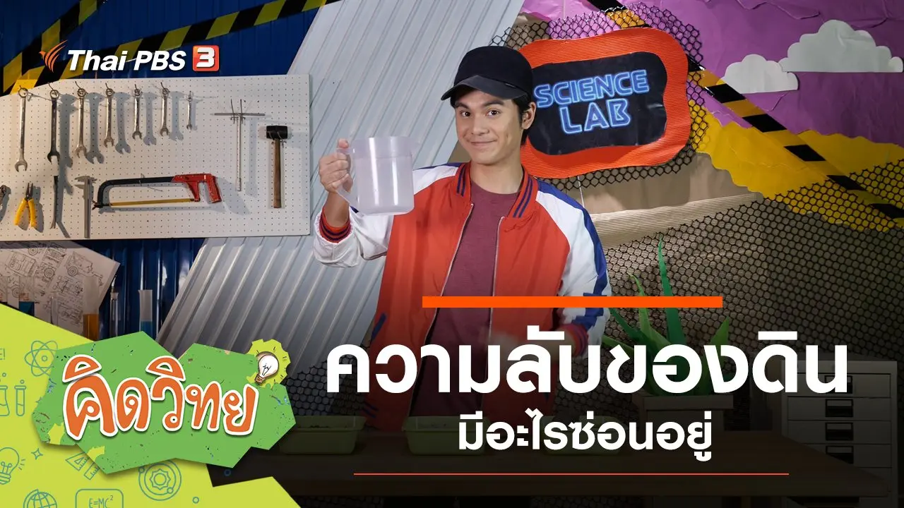 คิดวิทย์