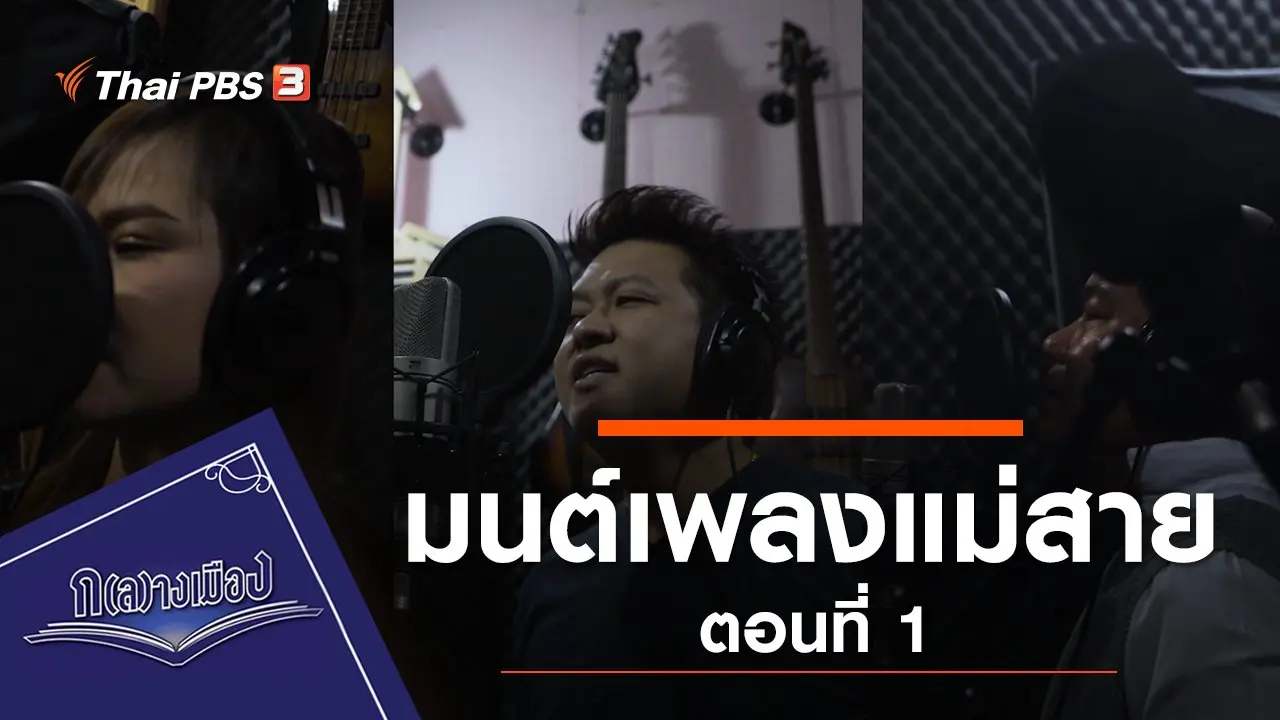 ซีรีส์ มนต์เพลงแม่สาย ตอนที่ 1