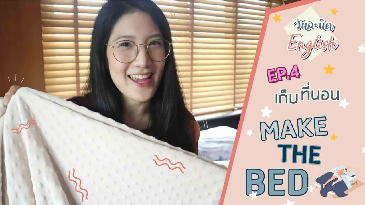 เก็บที่นอน Make the bed