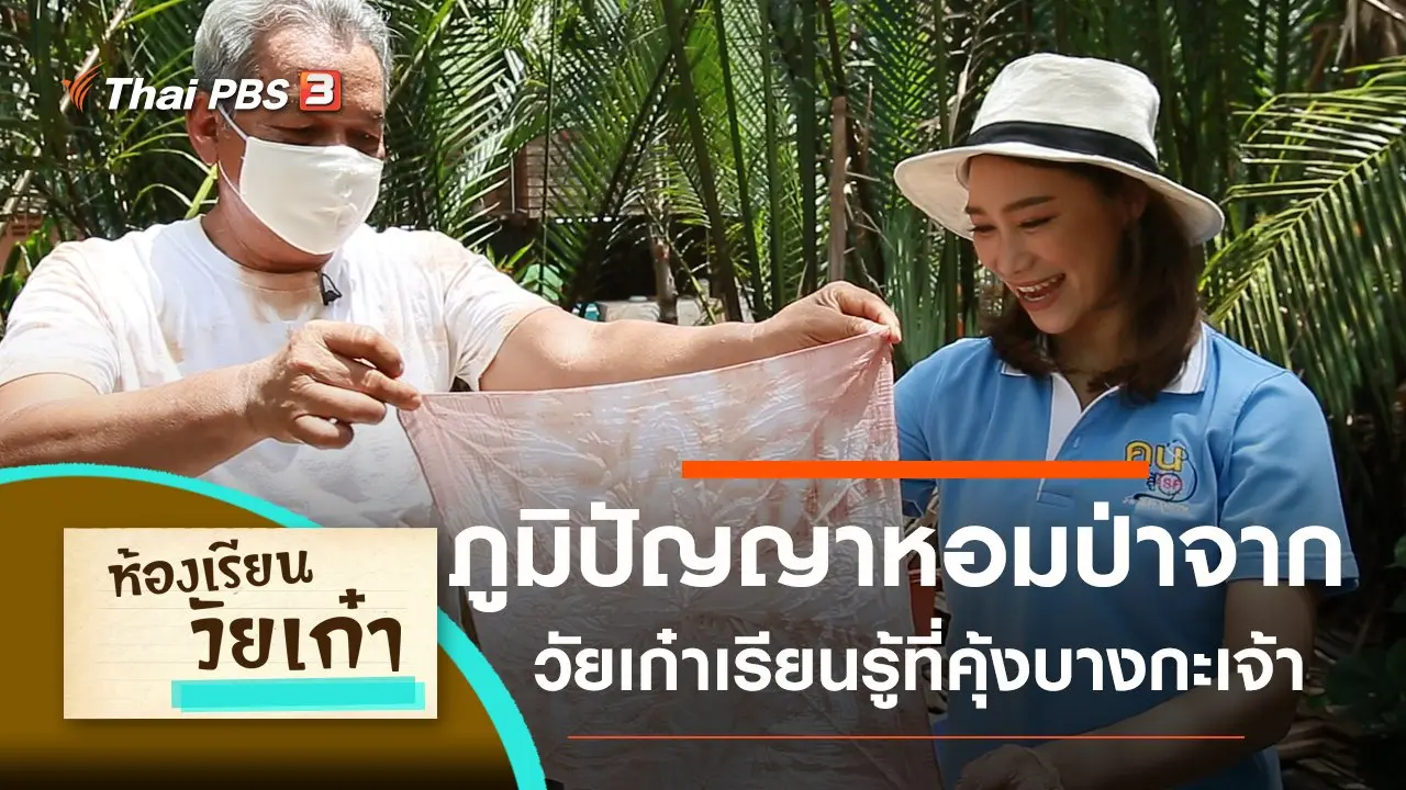 วัยเก๋าเรียนรู้ภูมิปัญญาหอมป่าจาก