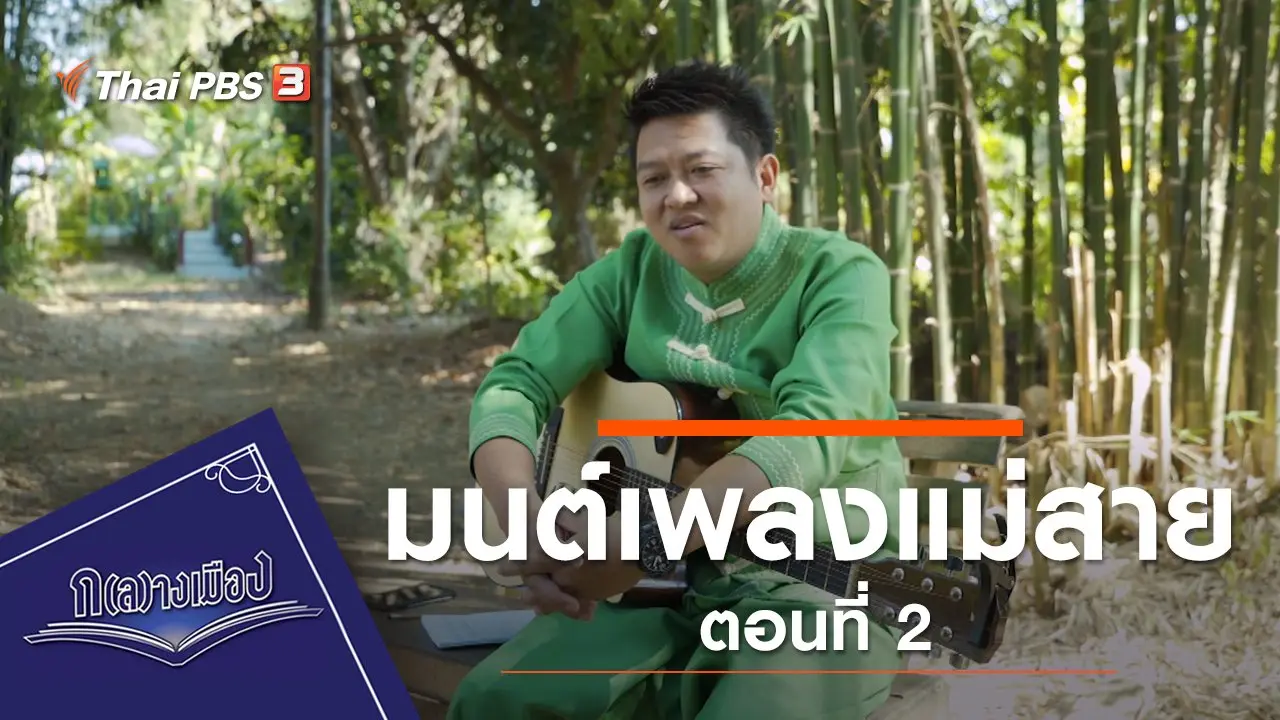 ซีรีส์ มนต์เพลงแม่สาย ตอนที่ 2