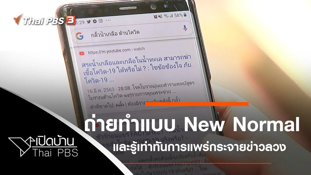 เบื้องหลังการถ่ายทำแบบ New Normal และรู้เท่าทันการแพร่กระจายข่าวลวง COVID-19