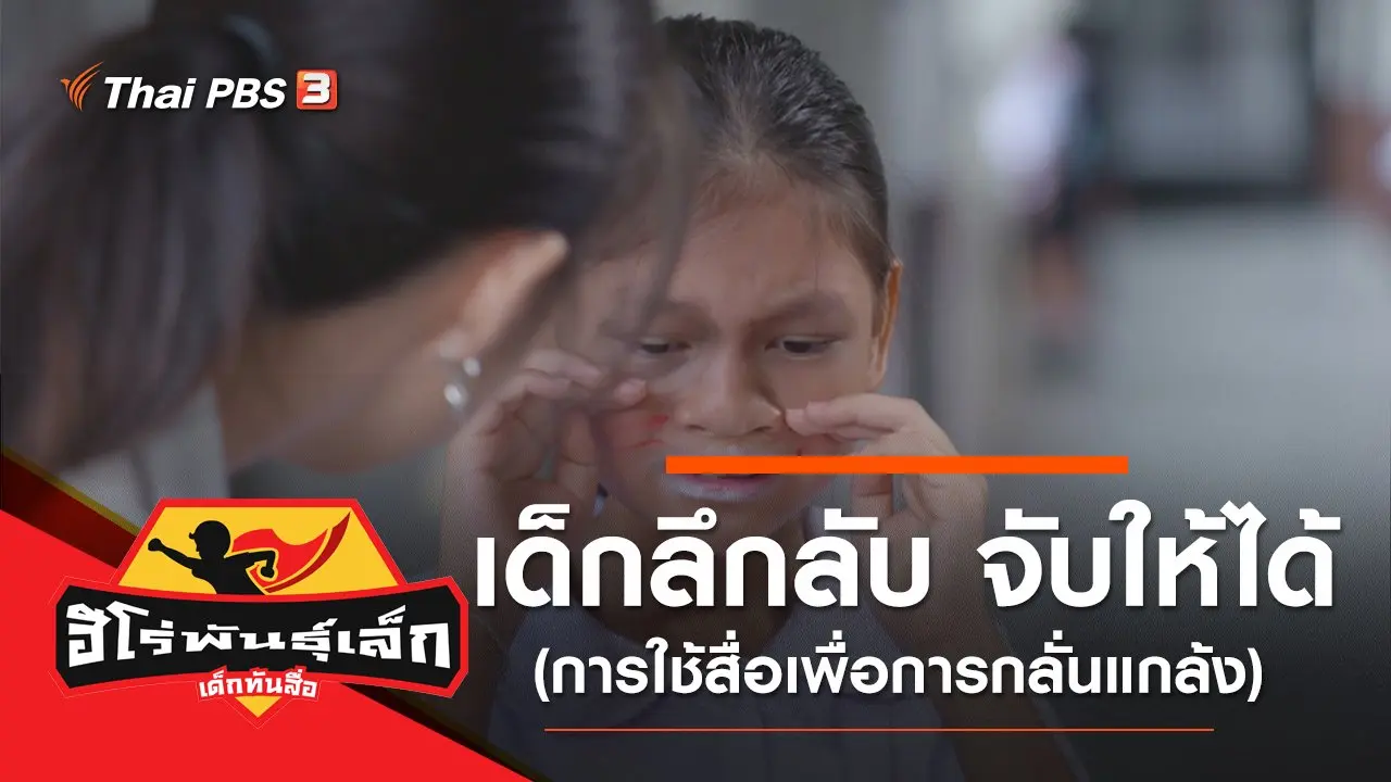 เด็กลึกลับ จับให้ได้ (การใช้สื่อเพื่อการกลั่นแกล้ง)