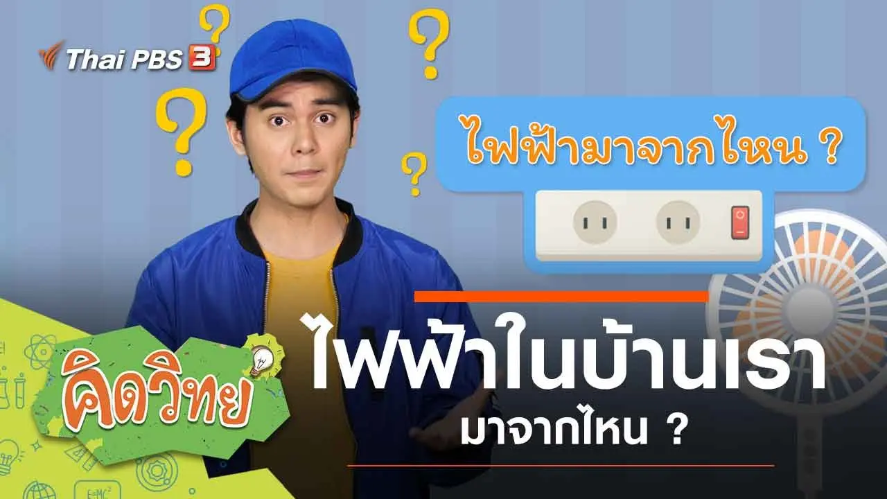 ไฟฟ้าในบ้านเรา
