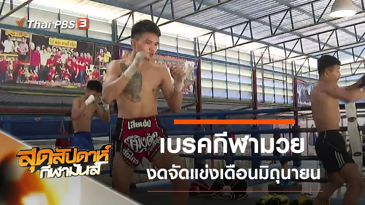 สุดสัปดาห์ กีฬามันส์