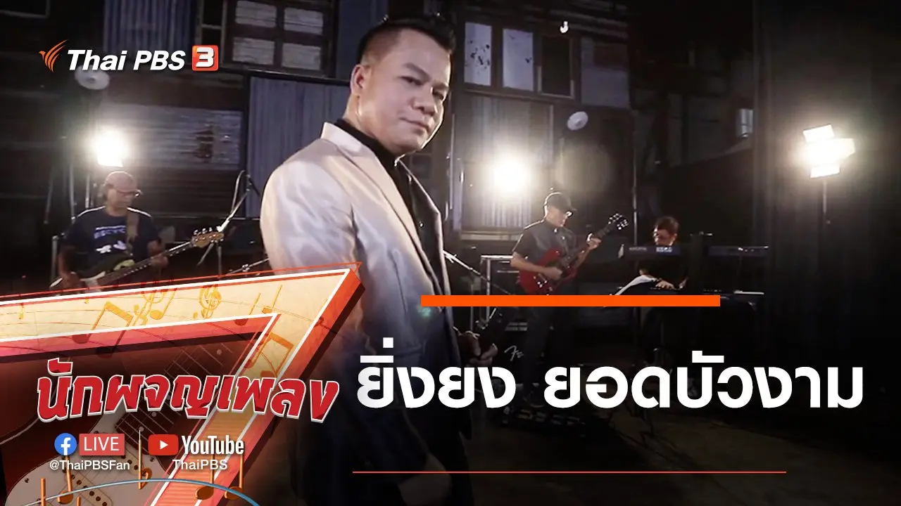 มีวันนี้เพราะดนตรีให้