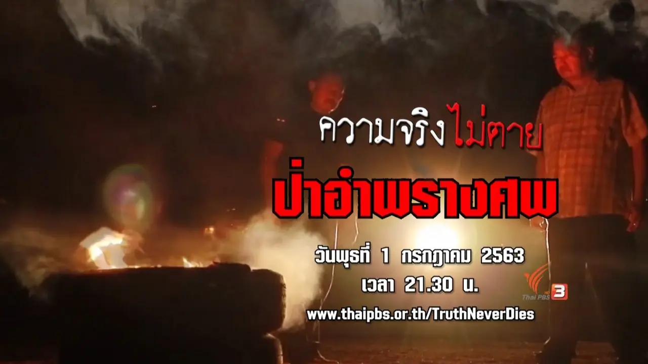 ป่าอำพรางศพ