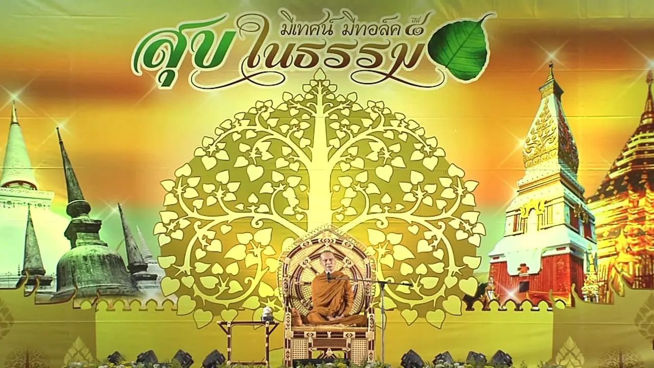 สุขในธรรม ปีที่ 8 : ตอนที่ 2