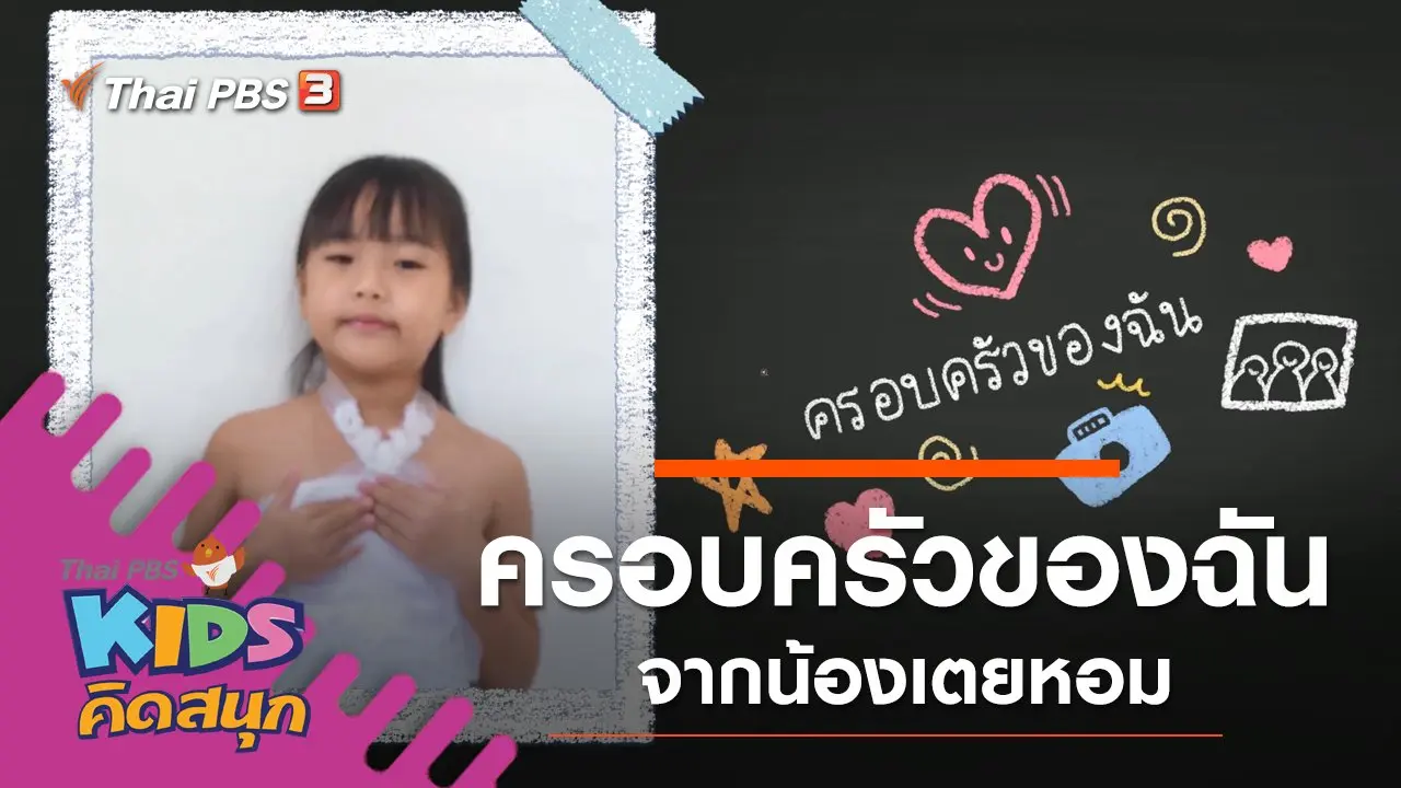 ครอบครัวของฉัน จากน้องเตยหอม