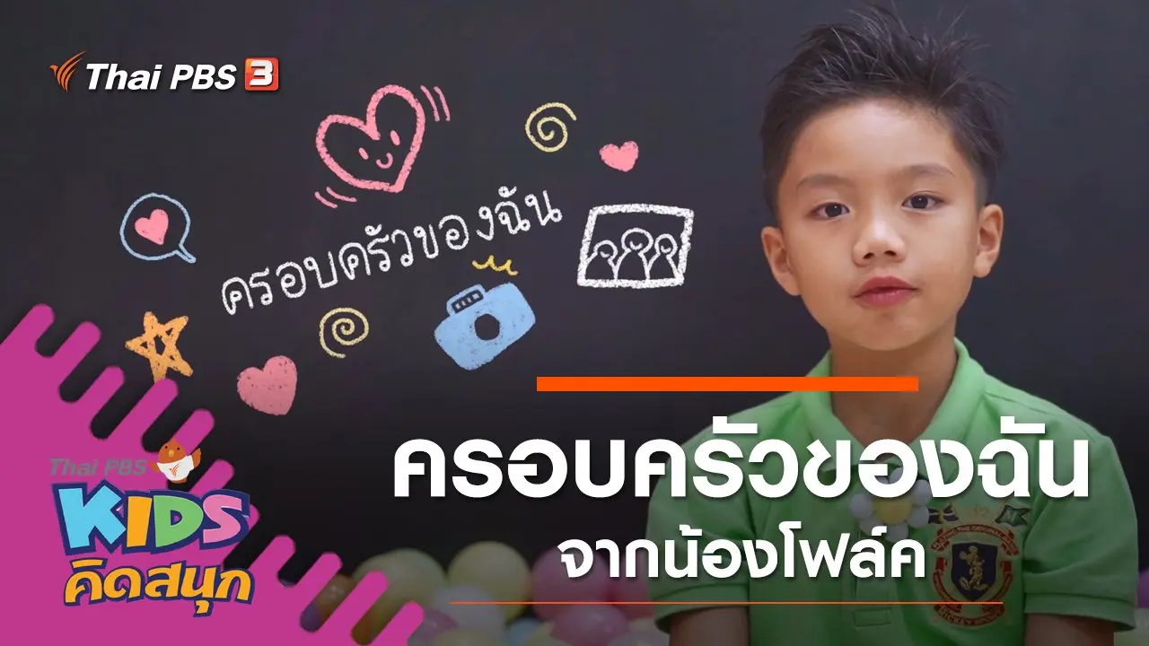 ครอบครัวของฉัน จากน้องโฟล์ค