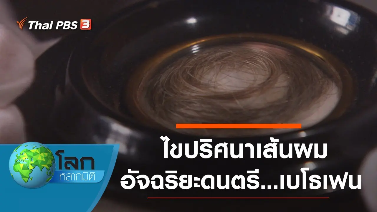 ไขปริศนาเส้นผมอัจฉริยะดนตรี...เบโธเฟน