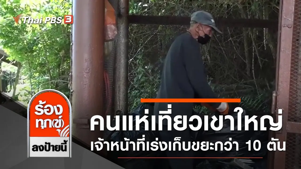 ร้องทุก(ข์) ลงป้ายนี้