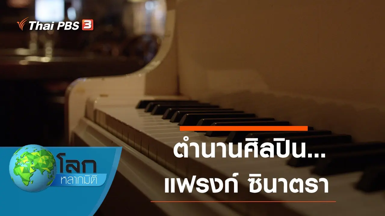 ตำนานศิลปิน... แฟรงก์ ซินาตรา