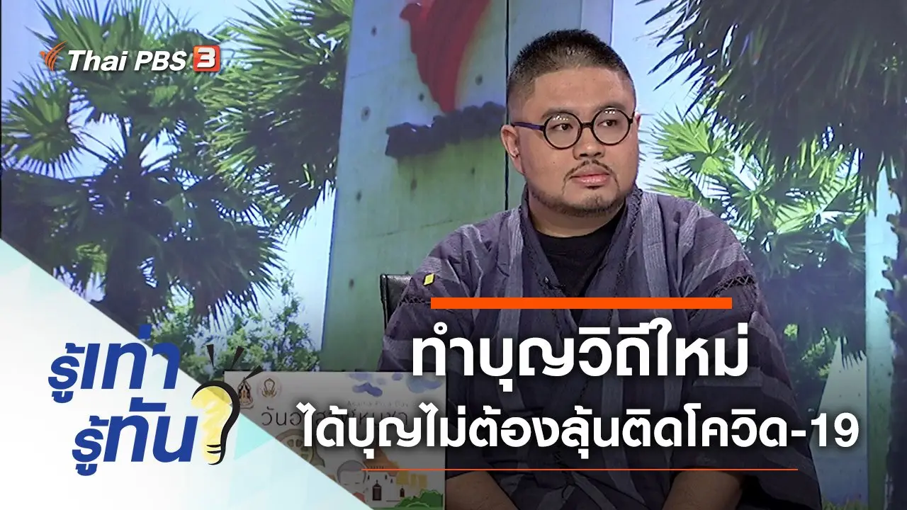 ทำบุญวิถีใหม่ ได้บุญไม่ต้องลุ้นติดโควิด-19