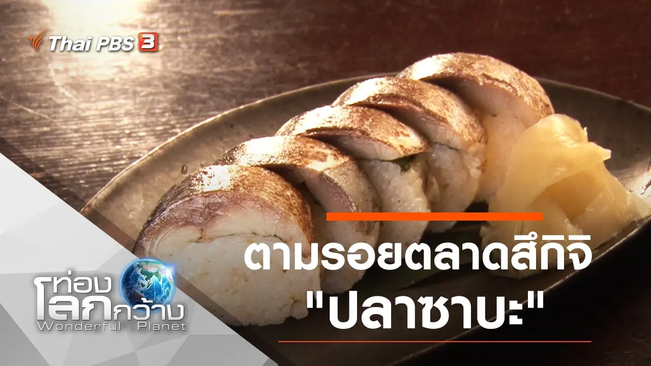 ตามรอยตลาดสึกิจิ ตอน ปลาซาบะ และมะเขือม่วง