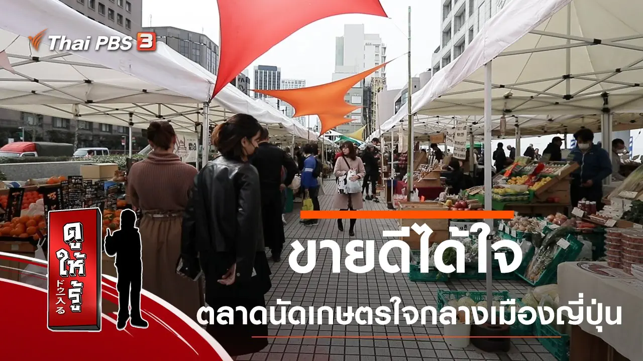 ขายดีได้ใจ ตลาดนัดเกษตรใจกลางเมืองญี่ปุ่น