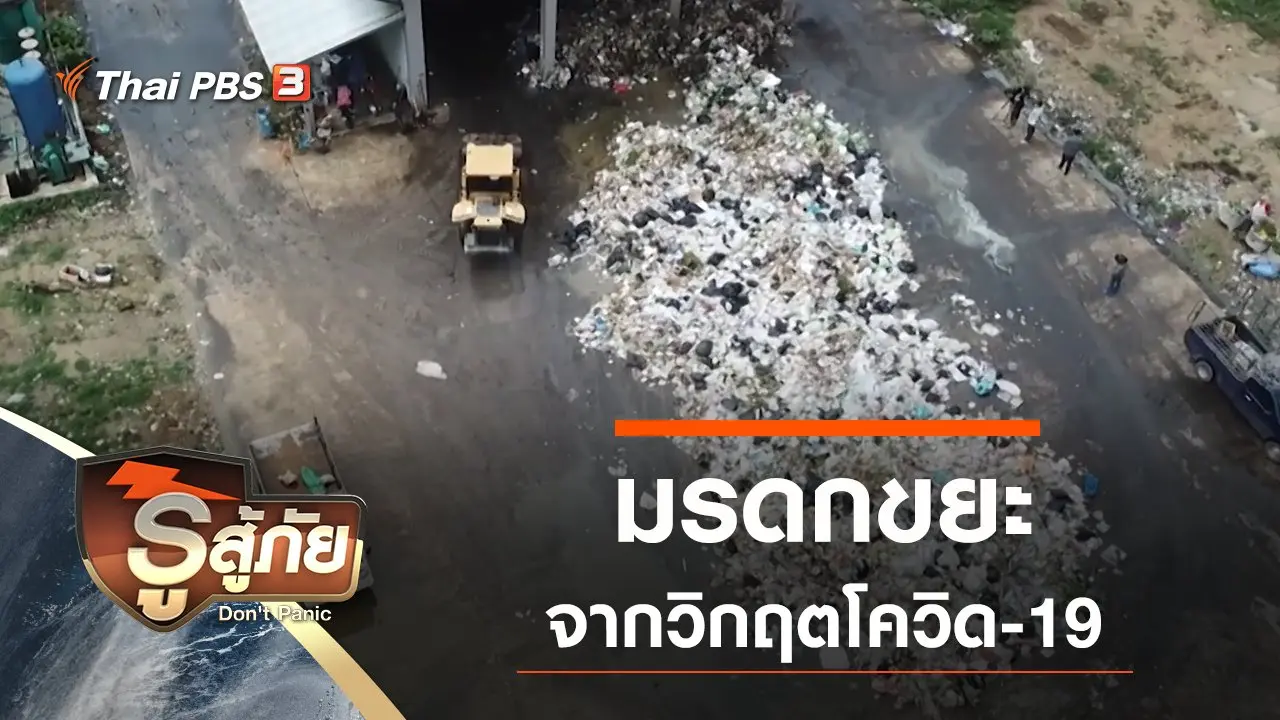 มรดกขยะจากโควิด-19