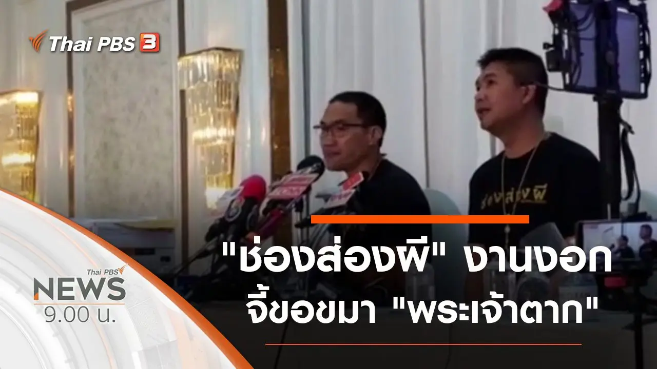 ประเด็นข่าว (11 ก.ค. 63)