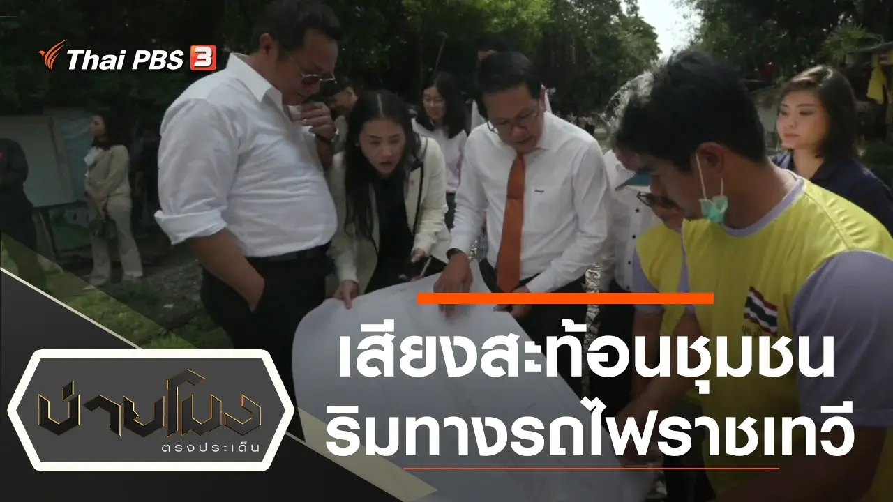 ประเด็นข่าว (16 ก.ค. 63)