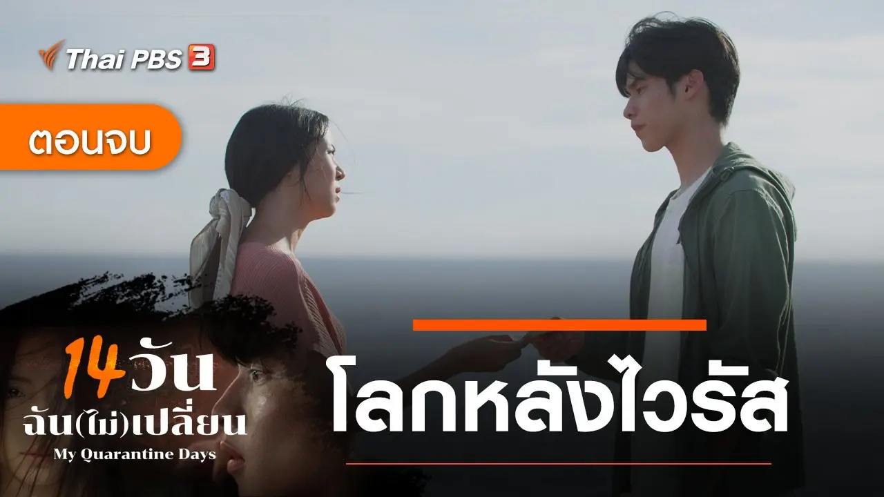 ละคร 14 วัน ฉัน(ไม่)เปลี่ยน : ตอนจบ โลกหลังไวรัส