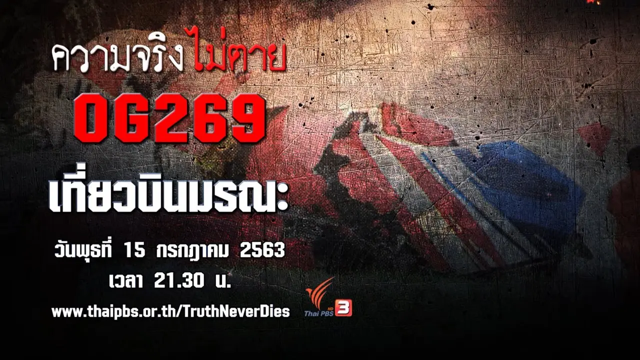 ความจริงไม่ตาย