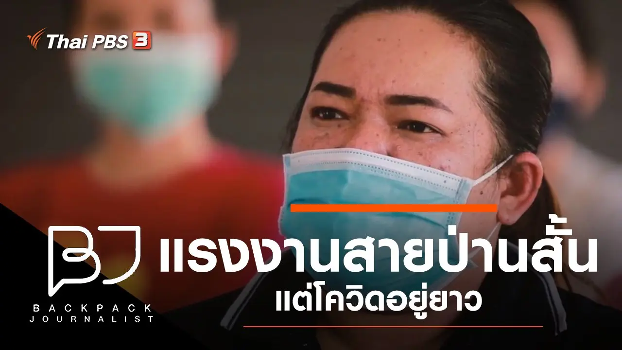 แรงงานสายป่านสั้น แต่โควิดอยู่ยาว
