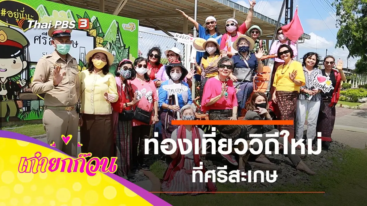 ท่องเที่ยววิถีใหม่ที่ศรีสะเกษ