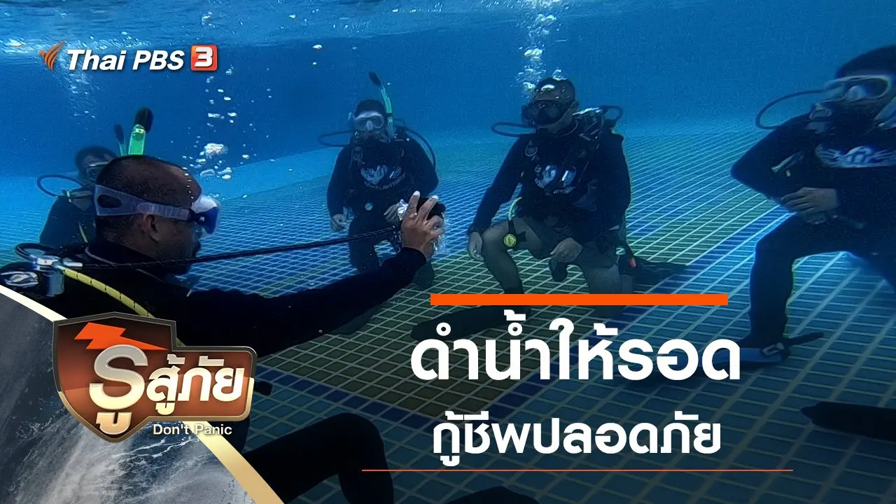​ดำน้ำให้รอด กู้ชีพปลอดภัย