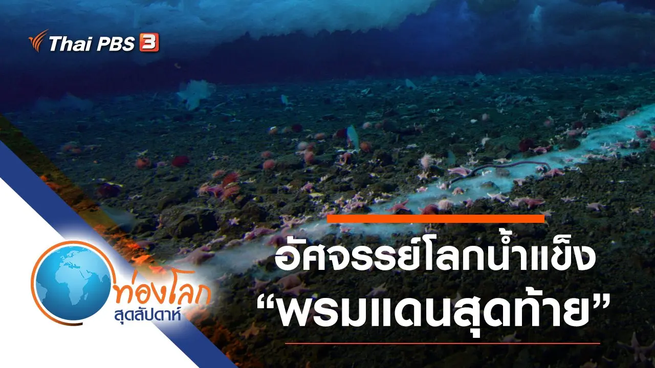 อัศจรรย์โลกน้ำแข็ง ตอน พรมแดนสุดท้าย