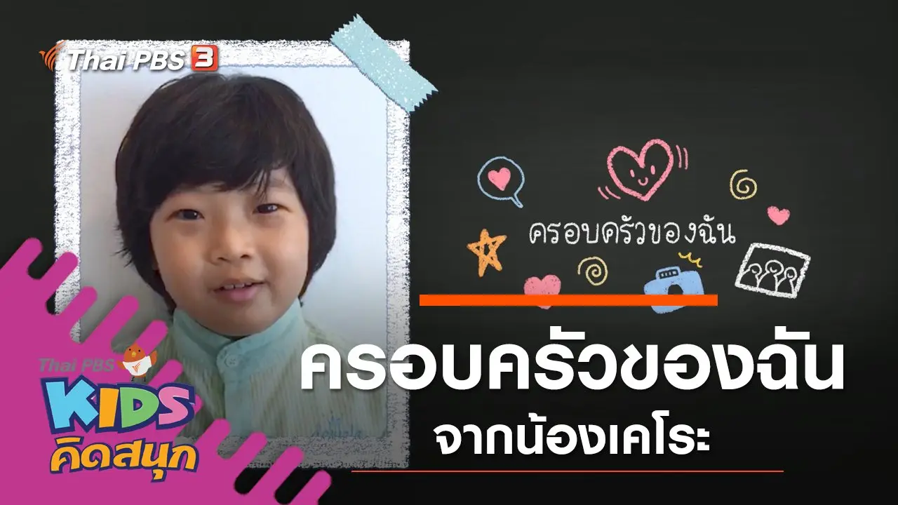 ครอบครัวของฉัน จากน้องเคโระ