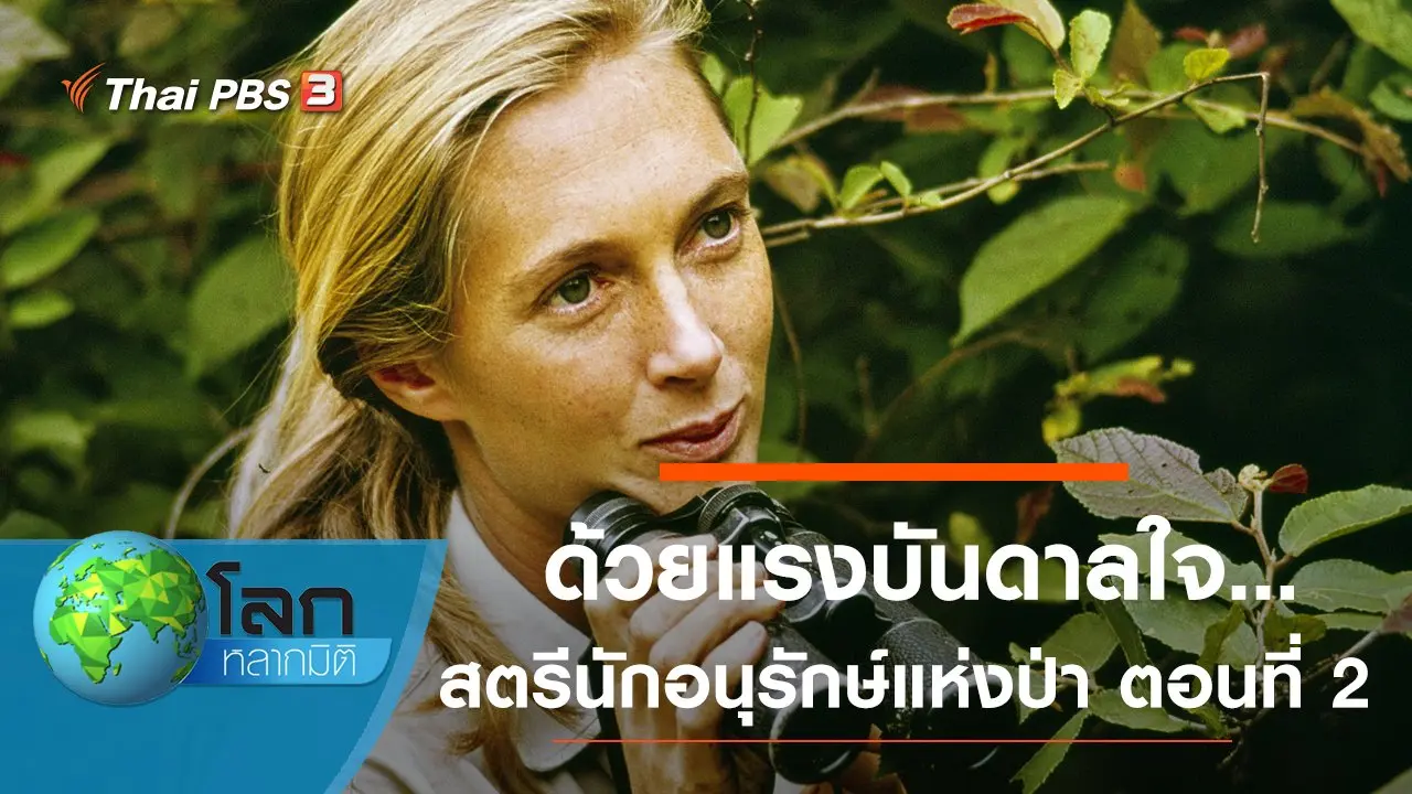 ด้วยแรงบันดาลใจ...สตรีนักอนุรักษ์แห่งป่า ตอนที่ 2