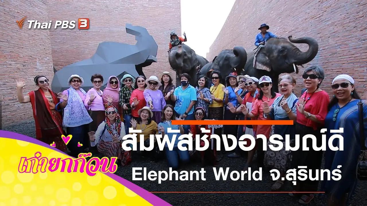 Elephant World โครงการคชศึกษา จ.สุรินทร์