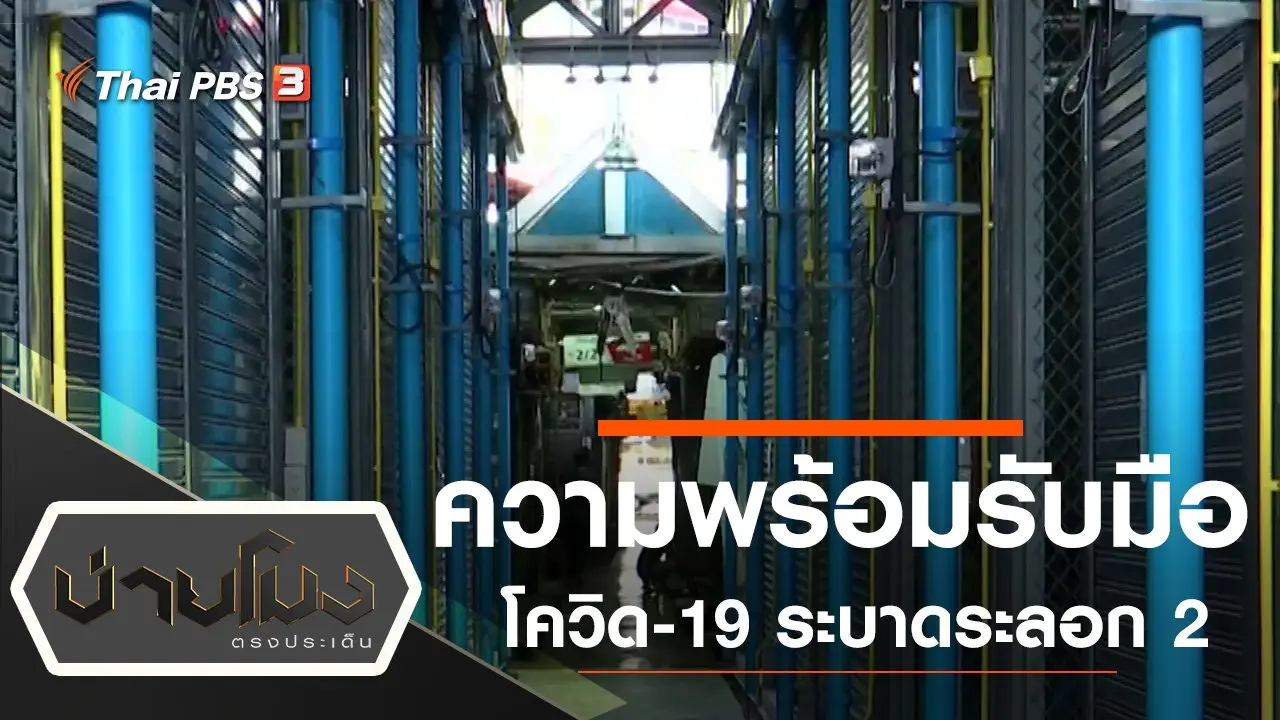 ประเด็นข่าว (22 ก.ค. 63)