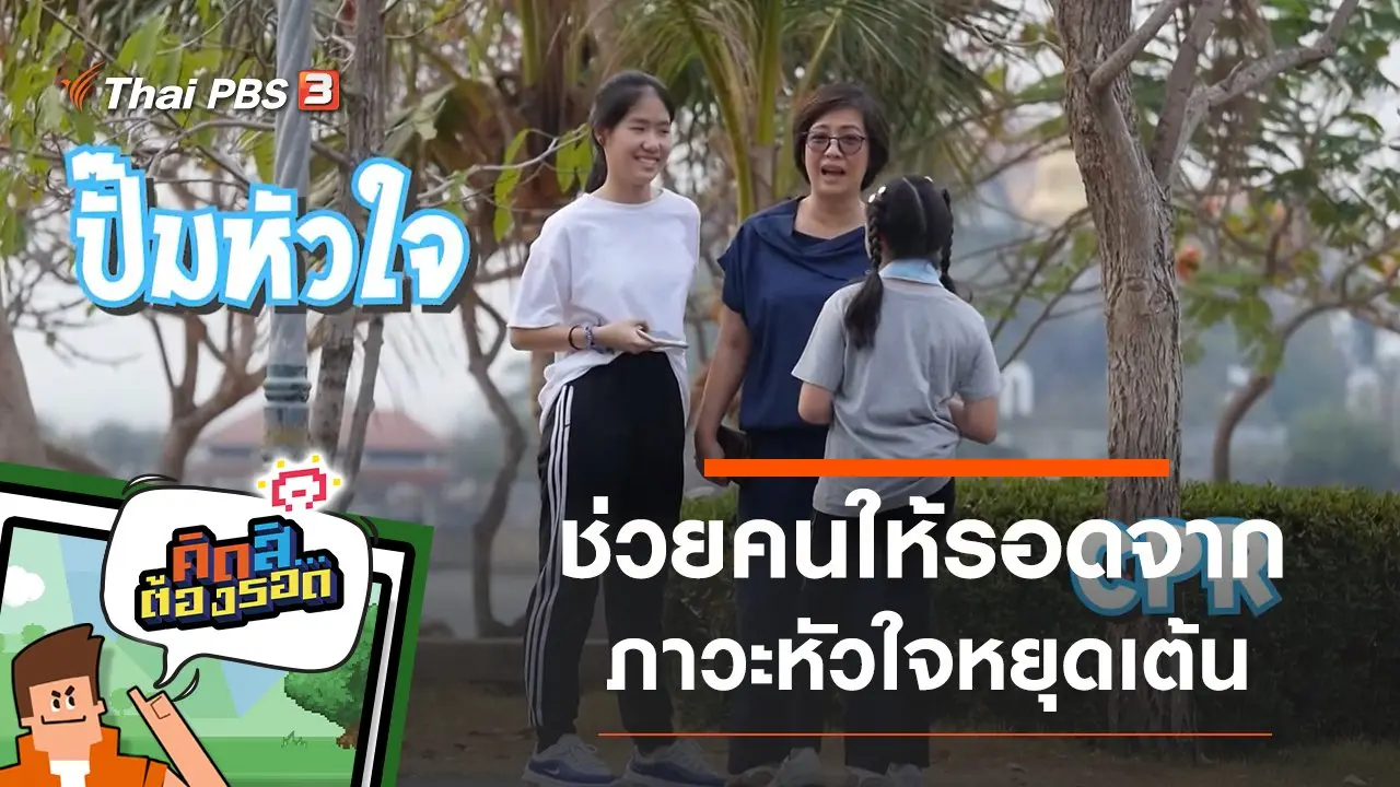 ช่วยคนให้รอดจากภาวะหัวใจหยุดเต้น