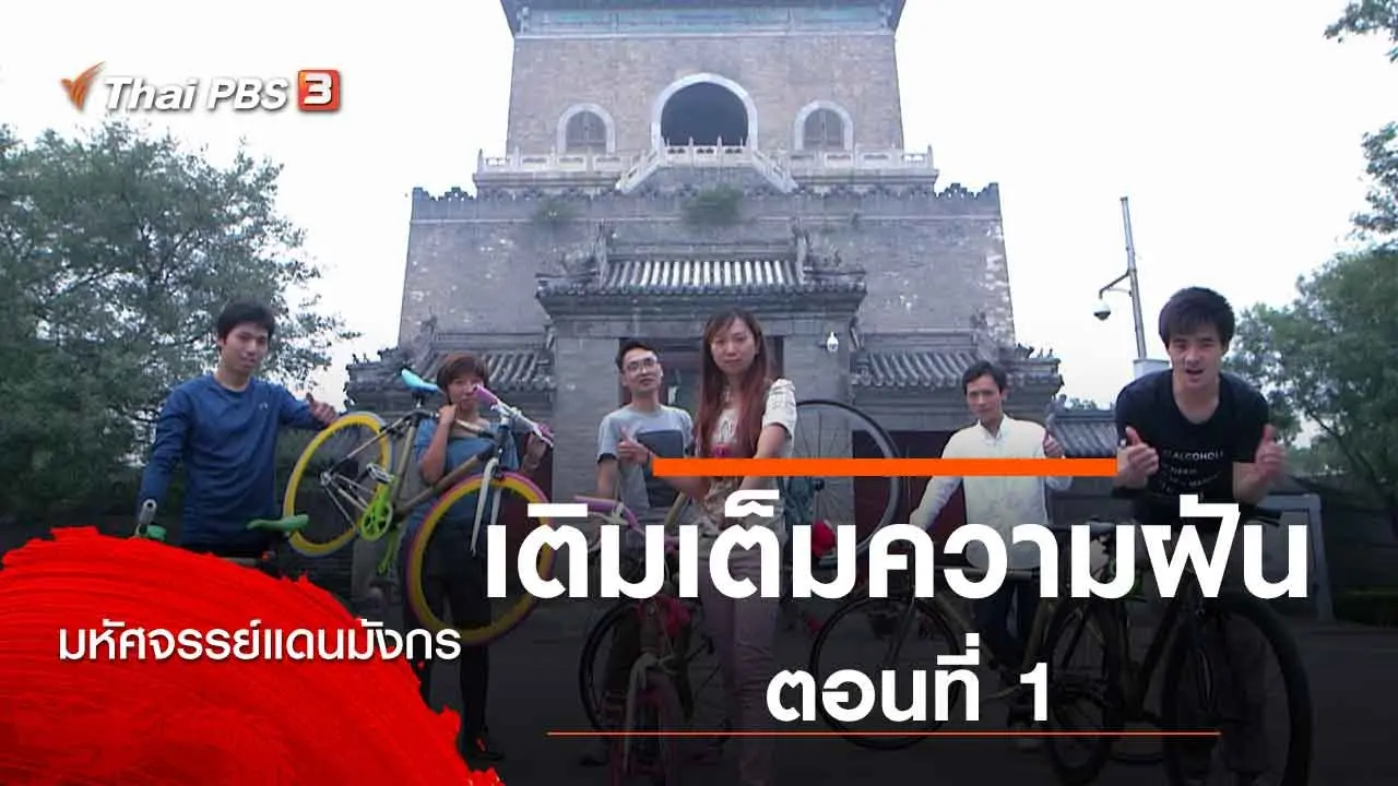 เติมเต็มความฝัน ตอนที่ 1