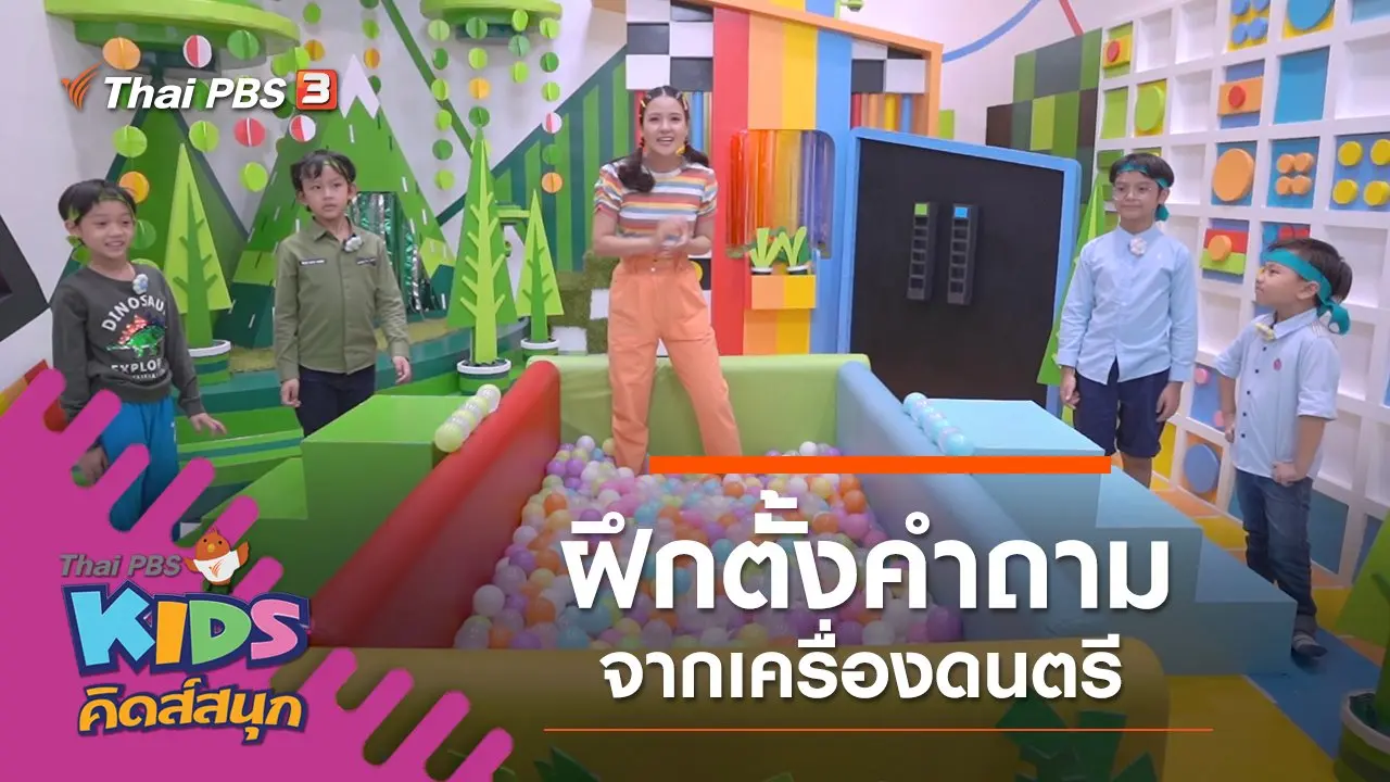 ฝึกตั้งคำถามจากเครื่องดนตรี