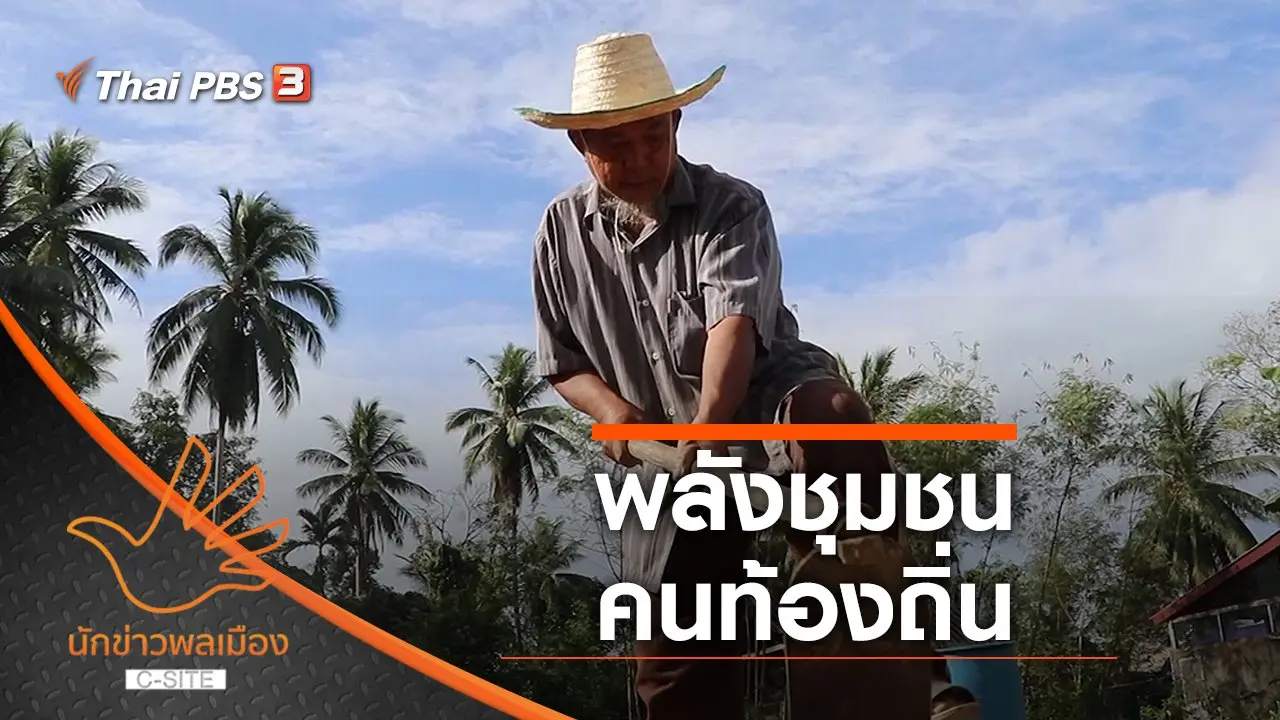 พลังชุมชน คนท้องถิ่น
